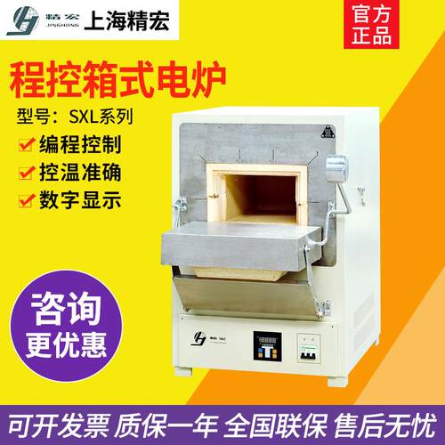 上海精宏SXL-1002/1008/1016程控箱式电炉马弗炉高温电阻炉1000℃