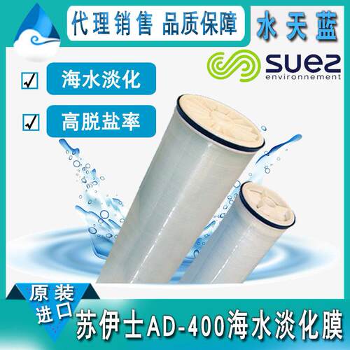 苏伊士/GE AD-440海水淡化RO膜 高脱盐海水淡化膜元件 原装正品