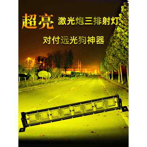 汽车长条灯led射灯透镜黄光12伏24v超亮中网三排货车爆闪越野雾灯