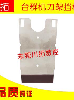 台群德大T500H-14T/16T刀库刀爪钣金刀夹挡板盖板支架不锈钢后盖