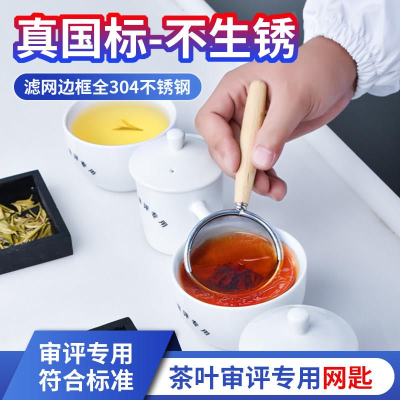 网匙和评审碗配套使用的茶叶过滤漏勺QS认证审评用具SC设备评茶员