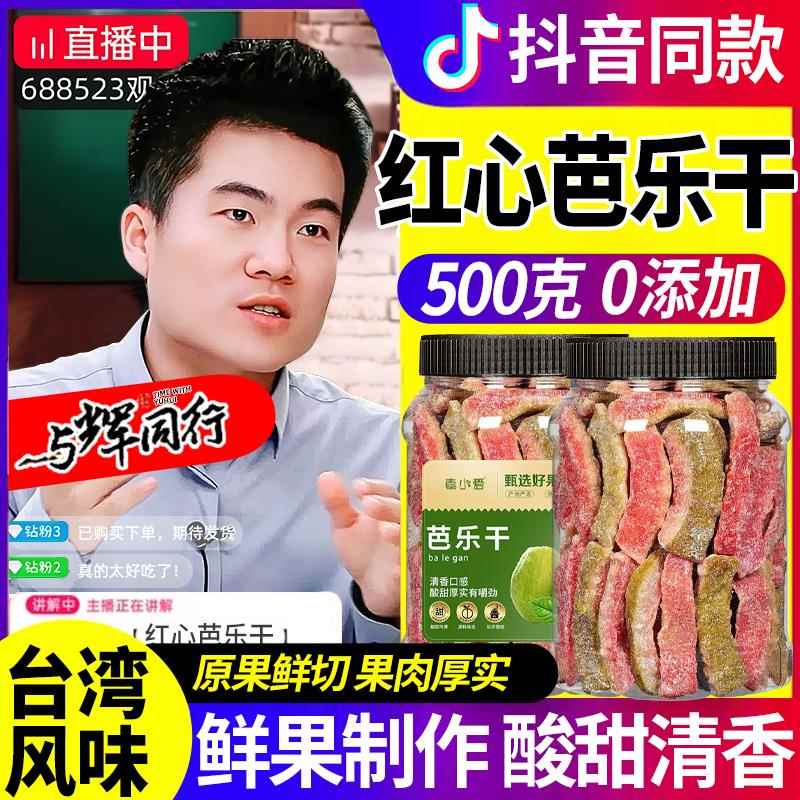 红心芭乐干无添加台湾巴乐干水果干广西非无糖精番石榴干果脯蜜饯