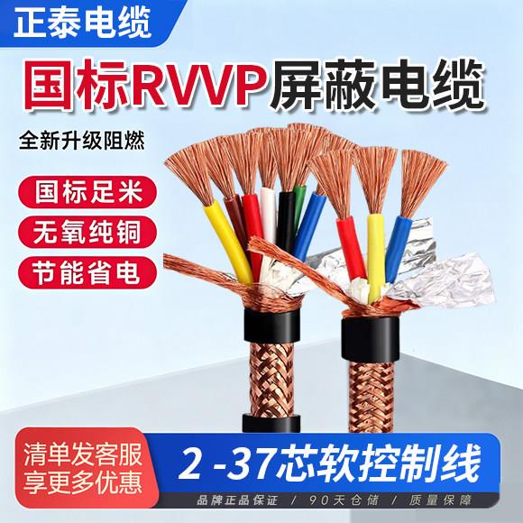 国标rvvp屏蔽线电缆2/3/4/5/6/8/10/12/14/16/20/24芯控制信号线