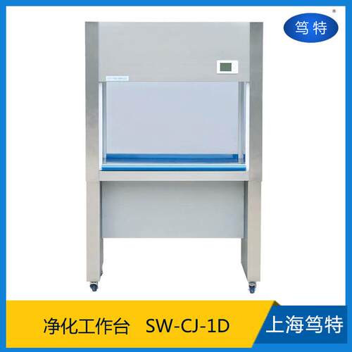SW-CJ-1D垂直水平送风净化工作台实验室单人洁净超净工作台