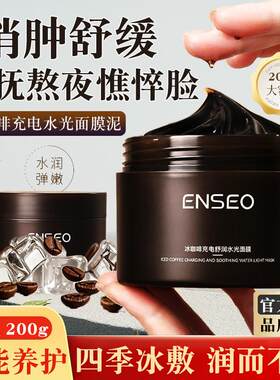 冰美式咖啡高能面膜泥滋养水润保湿清洁毛孔消肿舒缓亮肤修颜涂抹