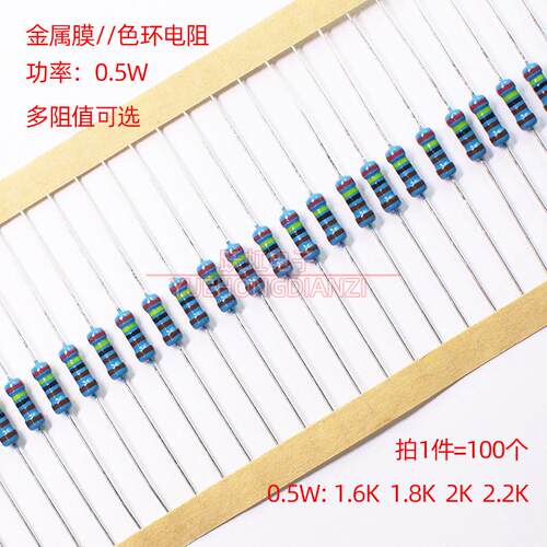 0.5W金属膜电阻1/2W 1600欧 1800欧 2000欧 2200欧 色环电阻 1.6K