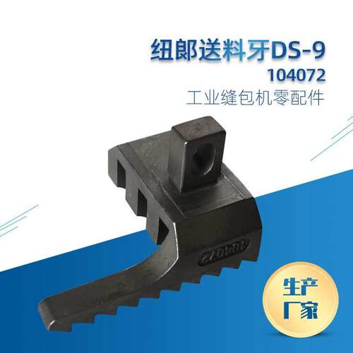 缝包机配件送料牙DS-9104072送料齿现货供应