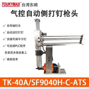 SF9040H 东畸440K自动码 钉枪TK 40A ATS侧打钉自动打钉机组
