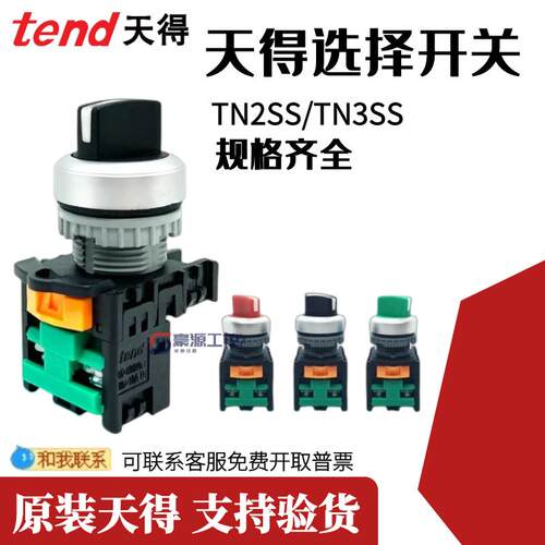 原装天得tend选择开关TN2SS-1A TN3SS 二档三档 常开 常闭
