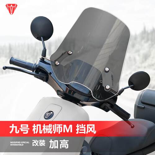 适用电动车九号机械师M95C前挡风玻璃玻璃改装加高透明护胸挡风板