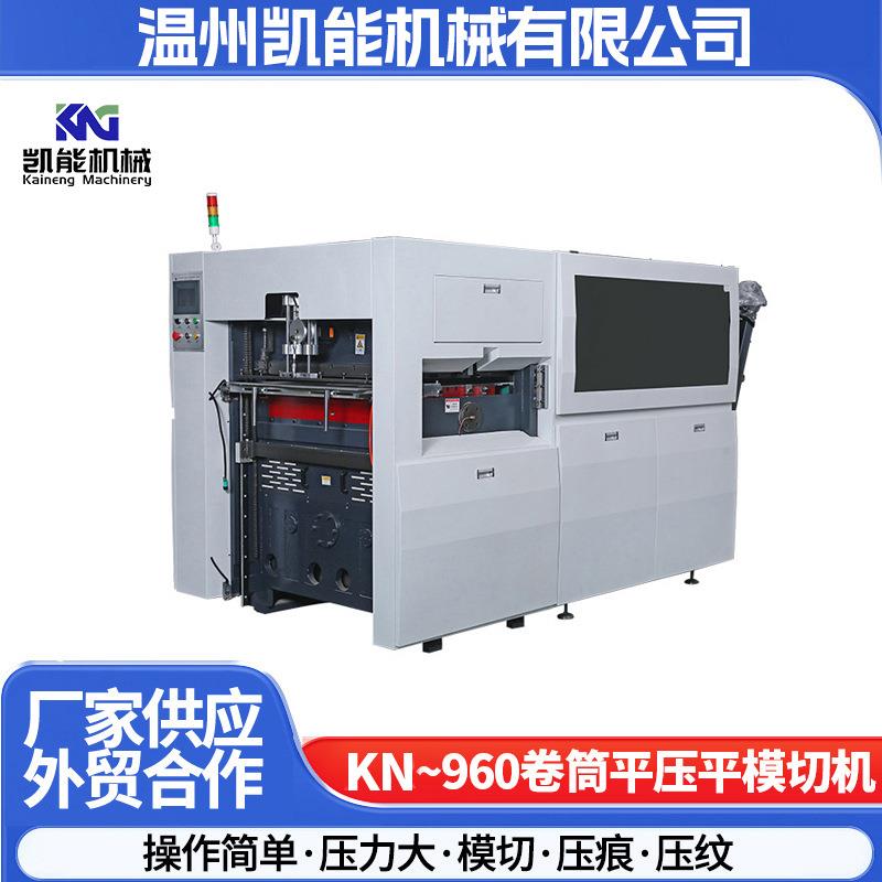 KN-960系列卷筒平压平模切机高速压痕模切机智能压纹模切机器设备