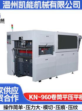 KN-960系列卷筒平压平模切机高速压痕模切机智能压纹模切机器设备