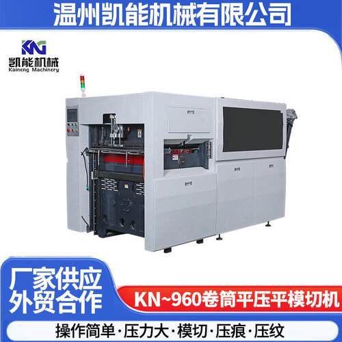 KN-960系列卷筒平压平模切机高速压痕模切机智能压纹模切机器设备