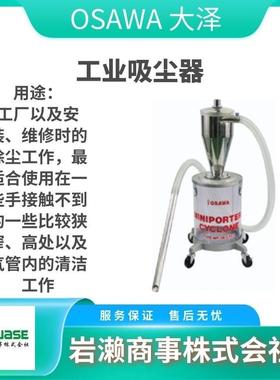 OSAWA大泽工业除尘枪气动布袋枪工业吸尘器W301-Ⅲ-TC
