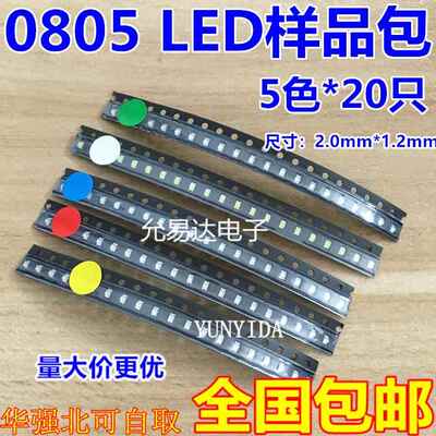 0805 贴片LED 贴片发光管包 样品包 红黄蓝绿白 5种颜色 各20只