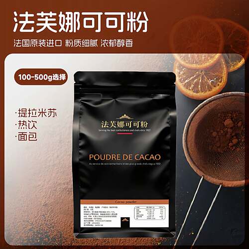 法国进口法芙娜可可粉250g无糖巧克力梦龙生巧慕斯脏脏包烘焙原料