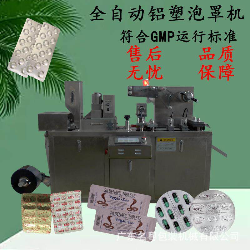 广东供应80全自动铝塑泡罩包装机胶囊药丸糖果奶片泡罩机