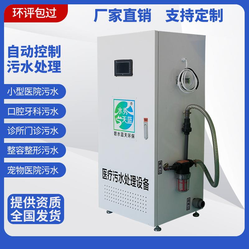 小型医疗污水处理设备实验室牙科口腔诊所宠物医院废水处理一体机