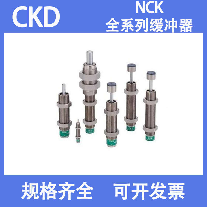 喜开理CKD缓冲器 NCK-00-/0.1/0.3/0.7/1.2/2.6/7/12/20/N1/C/FA