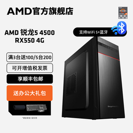 AMD锐龙5 4500搭RX550 4G独显6核12线程游戏主机家用游戏网课商务办公台式电脑DIY整机lol cf组装机电脑套件