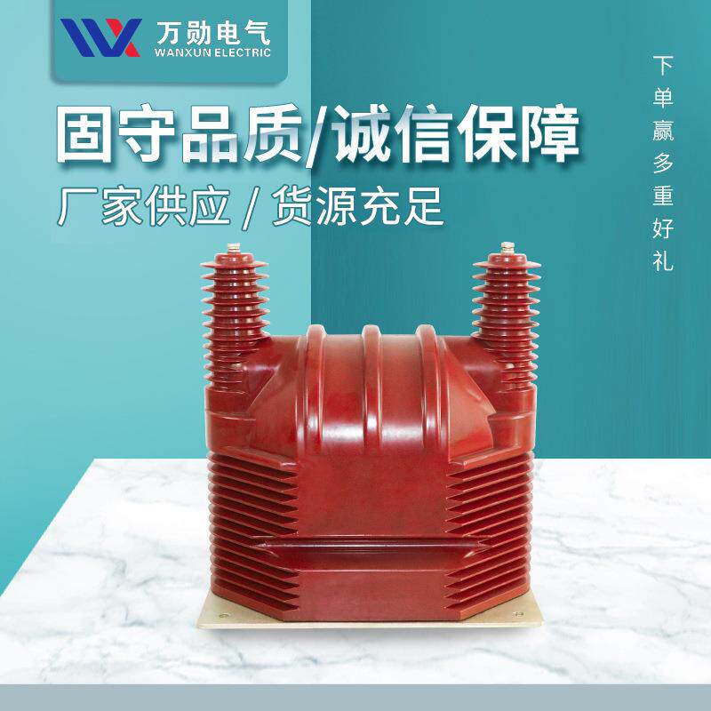万勋35KV高压电压互感器JDZ9-35Q JDZXW-35高压电压互感器全绝缘