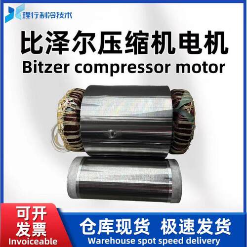 Bitzer/比泽尔原厂螺杆制冷压缩机电机CSH9581-280-40D34648014