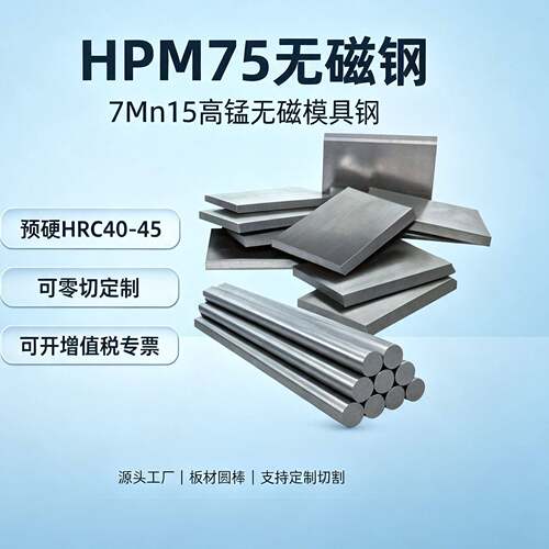 抚顺 HPM75无磁钢 7Mn15无磁模具钢 无磁钢圆棒 无磁钢板