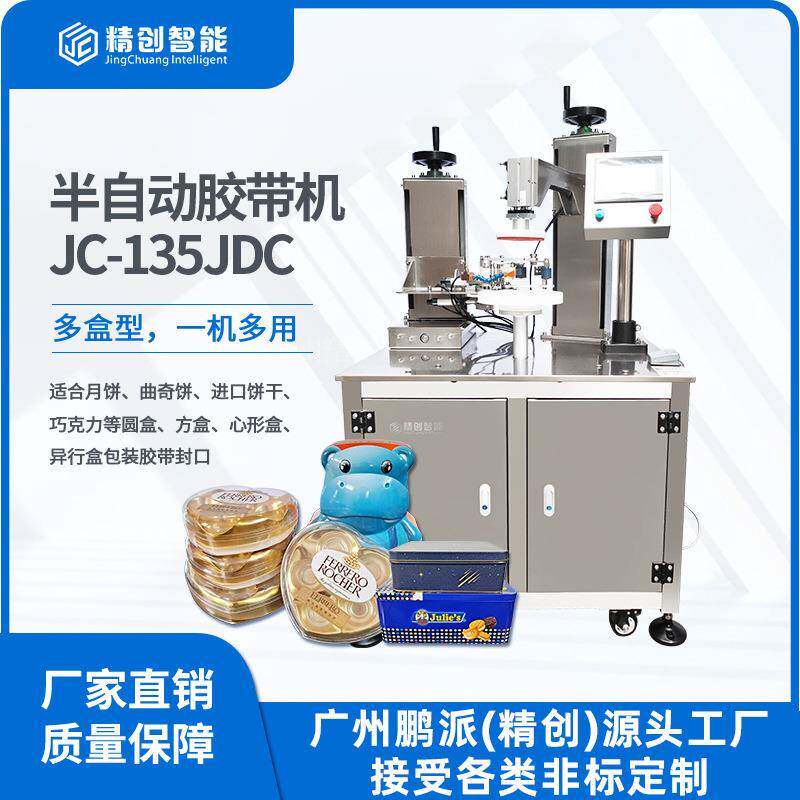 铁盒塑料盒PET方盒圆盒半自动胶带封口机封边饼干糖果胶带封盒机