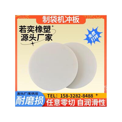 加工冲口耐磨背心袋圆板尼龙带孔冲板裁断制袋机垫板尼龙板机塑料