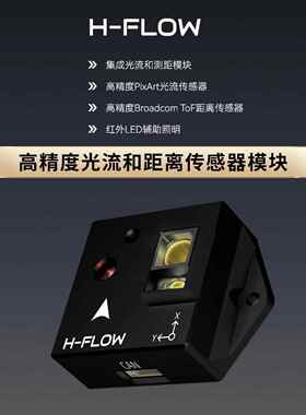 Holybro H-Flow 光流和距离传感器模块 室内悬停PX4 Pixhawk6C 6X