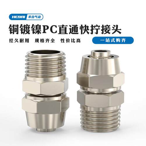 气管快拧接头铜镀镍PC直通接头PC8毫米-2分1分6-01PT外螺纹10外径