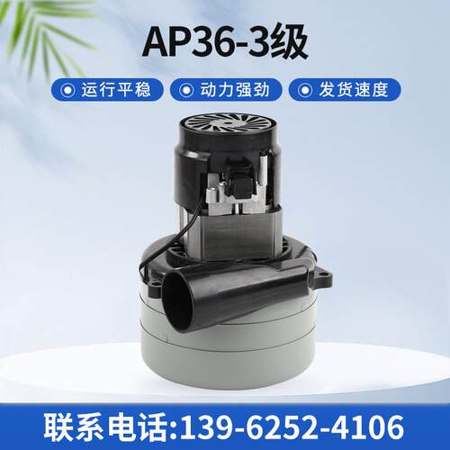 AP36-3级电机洗地机电机吸尘器电机吸水电机三层电机电动机