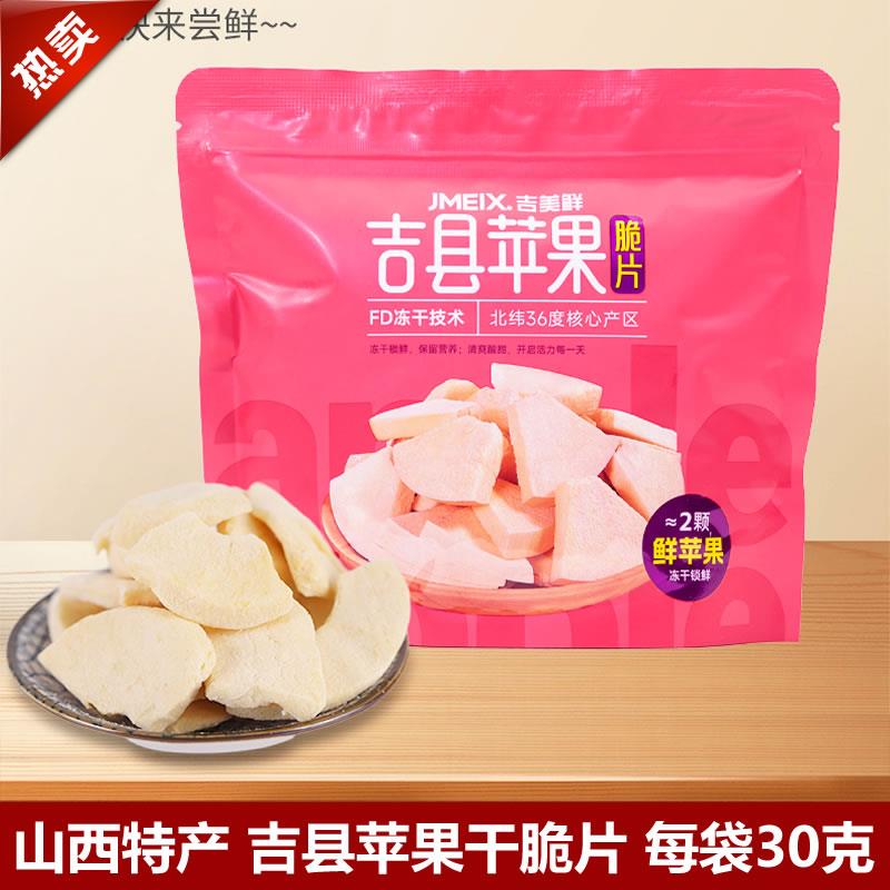 山西苹果脆片吉县苹果干脆片山西临汾特产壶口冻干脆片休闲零食脆