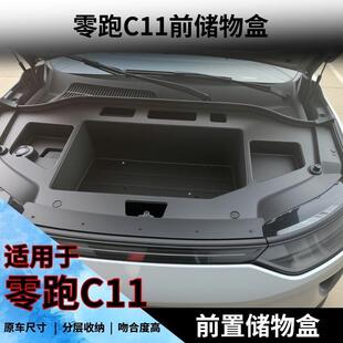适用零跑C1123-25款电版C11前备储物盒机舱引擎盖改装收纳用品盒