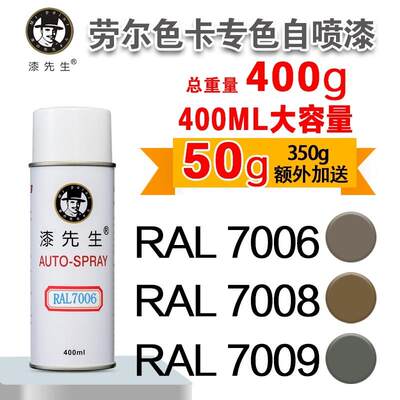 劳尔RAL7006/7008/7009/7010/7011/7012/7013/7015漆先生自喷漆