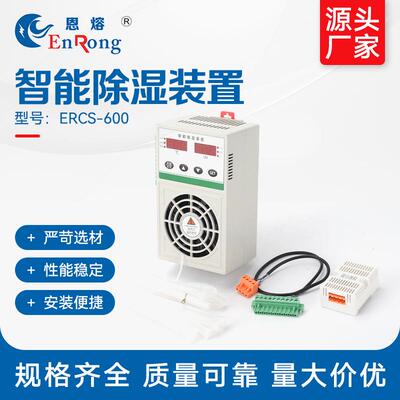 智能除湿装置ERCS-600智能型除湿装置配电箱电气柜防凝露除湿排