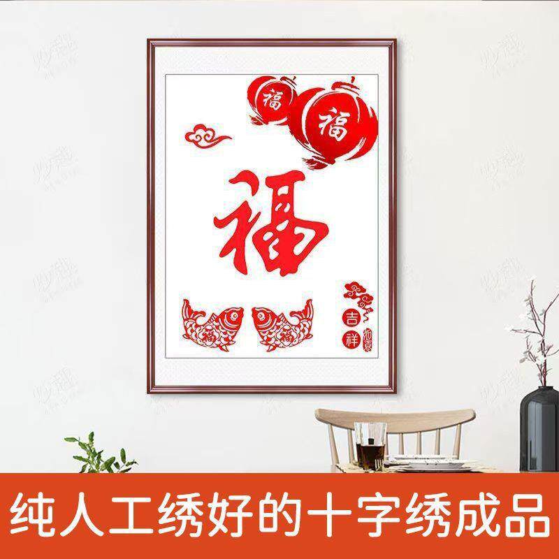 绣好的纯手工十字绣成品福字年年有鱼吉祥如意小幅挂画不带框