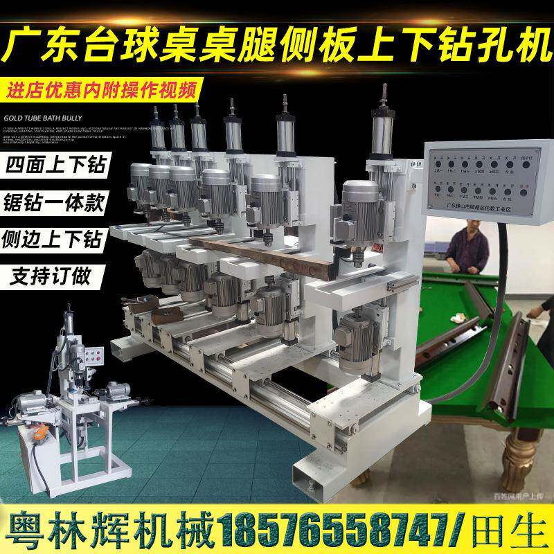 台球桌桌腿四面钻孔机侧板锯钻孔一体机三轴铣槽机上下同心钻配件