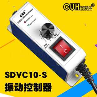 振动盘调压电磁铁控制器直振平振调速器 S原装 SDVC10 创优虎CUH