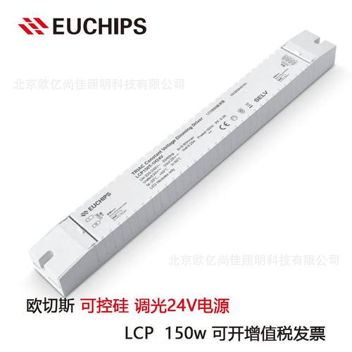 EUCHIPS欧切斯可控硅LCP150T-1H24V12V150W恒压灯带调光电源厂家
