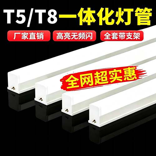 T5T8一体化LED灯管家用灯柜长条1.2米客厅藏光超市车间工厂节能灯