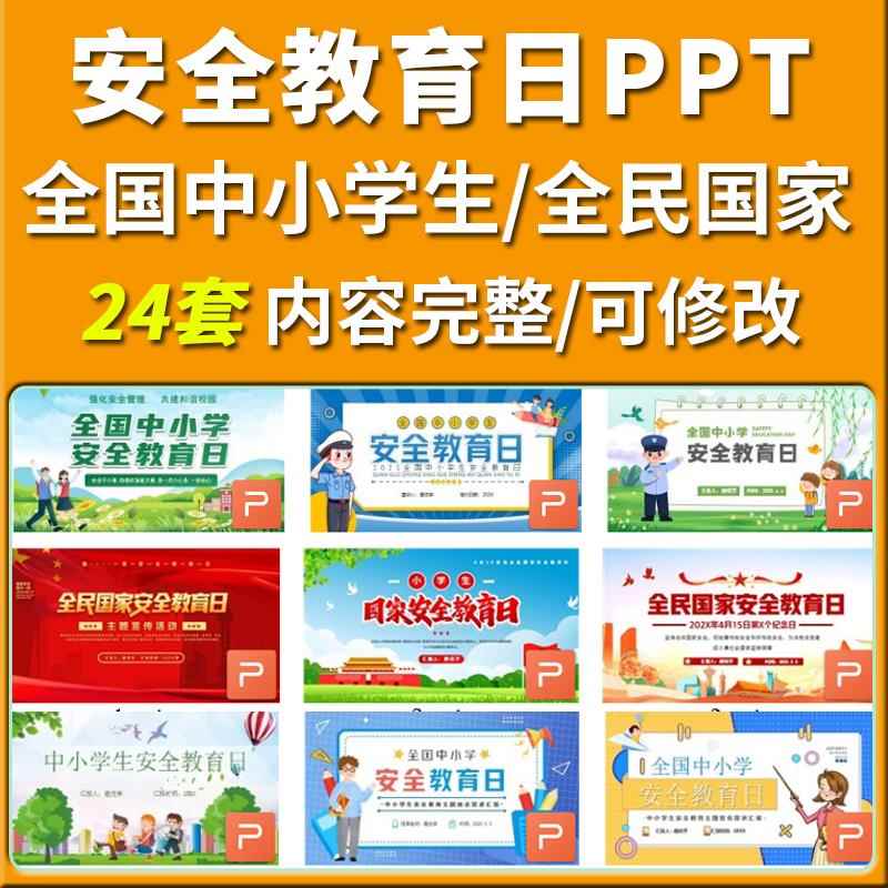 全国中小学生安全教育日/全民国家安全教育日PPT模板安全宣传校园