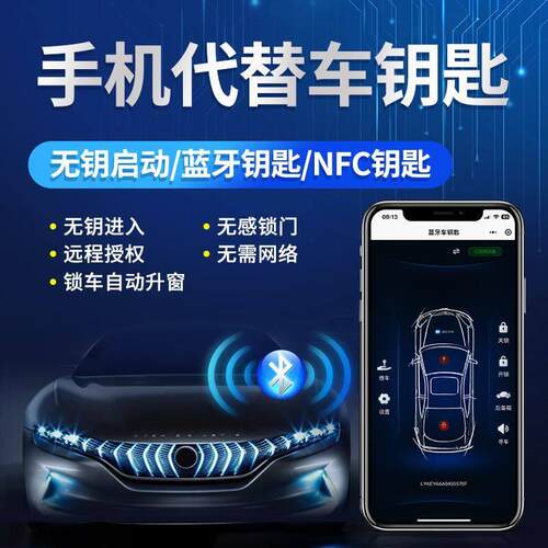 辰途智控汽车手机车钥匙NFC蓝牙数字智能舒适无钥匙进入自动上锁