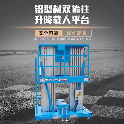 高作47业铝合金升高机 铝型材双桅搬物柱升降载空人平台仓库运流