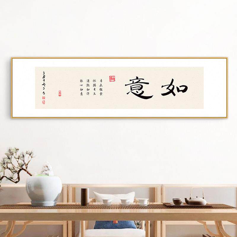 新中式书法字画横版客厅挂画书茶房室办公室壁画茶装桌舍得静心饰图片