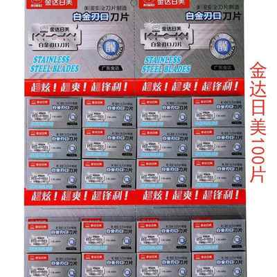 金达日美刀片2300白金刃口剃光头不锈钢双面手动剃须刀刮胡刀片