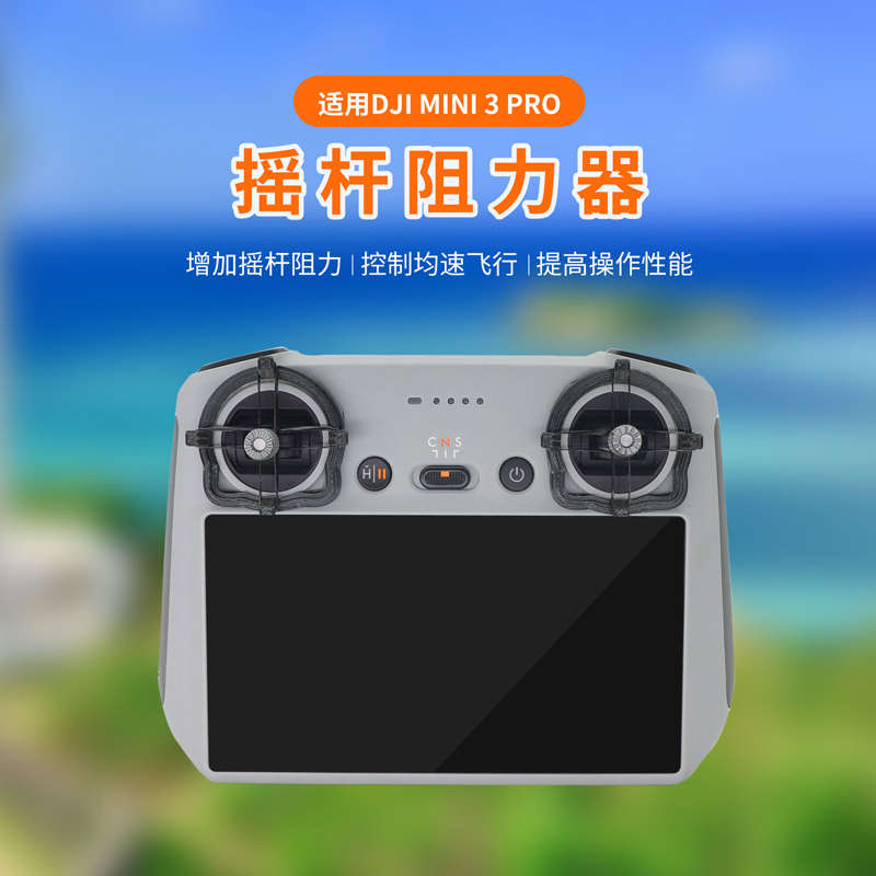 适用大疆Air3阻力器Mini3/4Pro屏控RC 2增加摇杆阻尼匀速飞防偏航