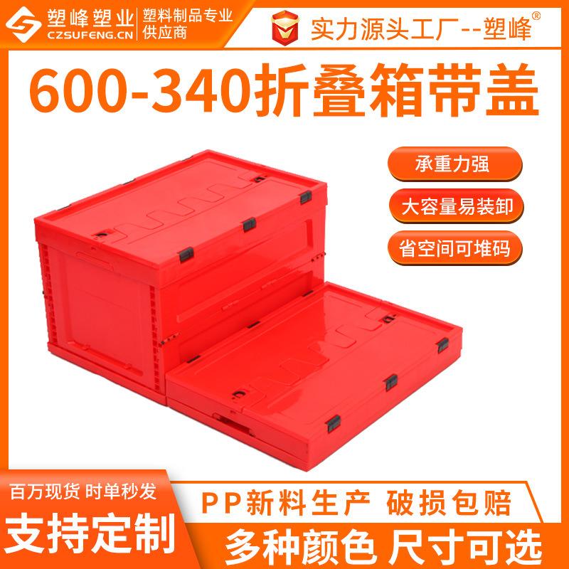 600-340红色带盖塑料折叠周转箱车载储物装饰摆件后备箱折叠胶箱