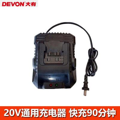 大有20V充电器DEVON电动起子角磨机电锤钻电池充电器540157332903