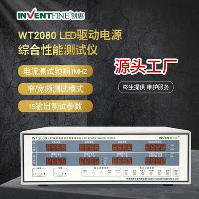 WT2080LED驱动电源综合性能测试仪驱动电源输入输出测试